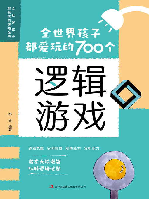Cover image for 全世界孩子都爱玩的700个逻辑游戏